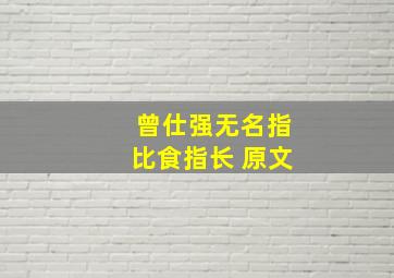 曾仕强无名指比食指长 原文